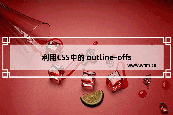 利用CSS中的 outline-offset 属性实现加号