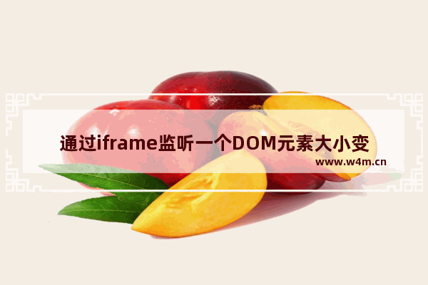 通过iframe监听一个DOM元素大小变化