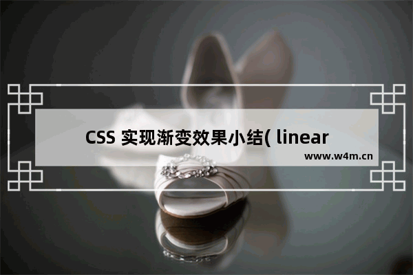 CSS 实现渐变效果小结( linear-gradient线性渐变 和 radial-gradient径向渐变)