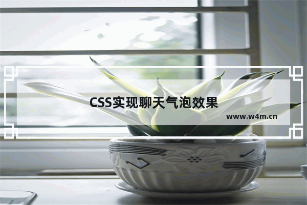 CSS实现聊天气泡效果