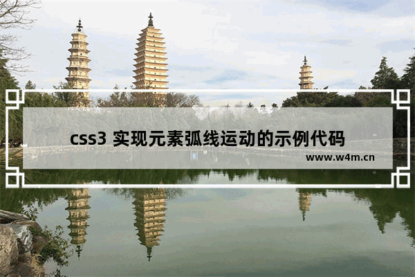 css3 实现元素弧线运动的示例代码