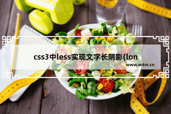 css3中less实现文字长阴影(long shadow)