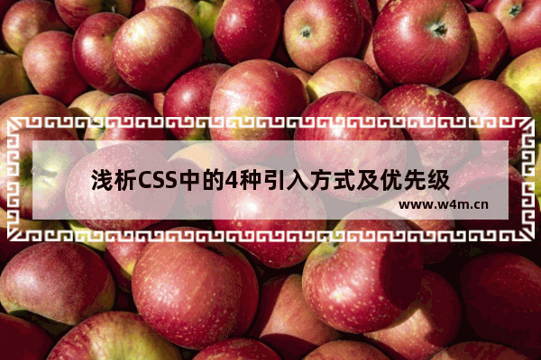 浅析CSS中的4种引入方式及优先级