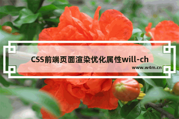 CSS前端页面渲染优化属性will-change的具体使用