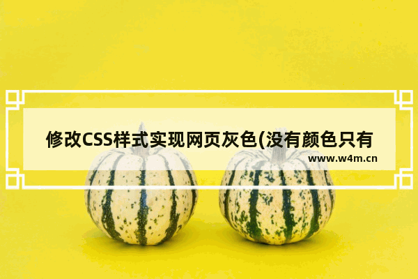 修改CSS样式实现网页灰色(没有颜色只有浅色黑白)的几个方法整理