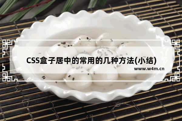 CSS盒子居中的常用的几种方法(小结)