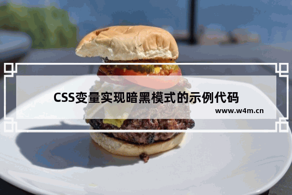 CSS变量实现暗黑模式的示例代码