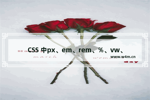 CSS 中px、em、rem、%、vw、vh单位之间的区别详解