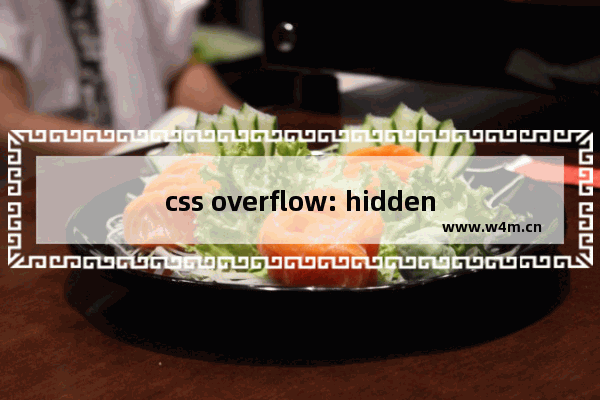 css overflow: hidden 的用法(溢出隐藏及清除浮动)