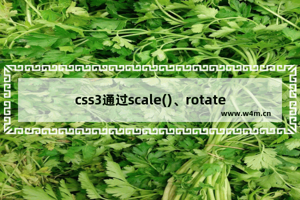 css3通过scale()、rotate()实现放大、旋转