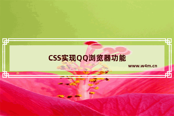 CSS实现QQ浏览器功能