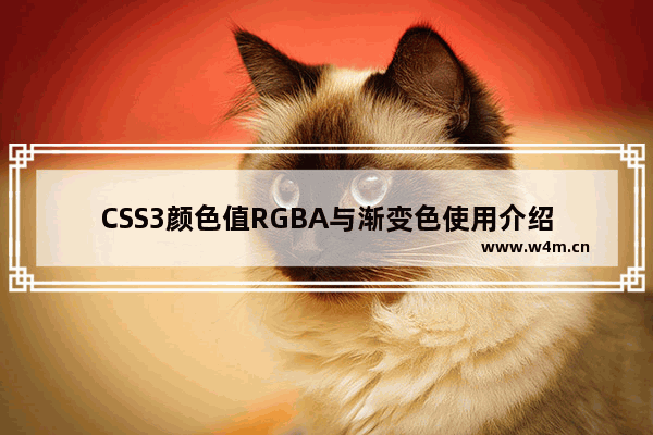 CSS3颜色值RGBA与渐变色使用介绍