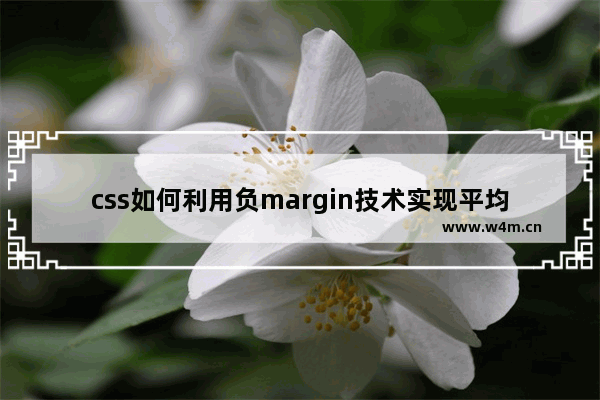 css如何利用负margin技术实现平均布局