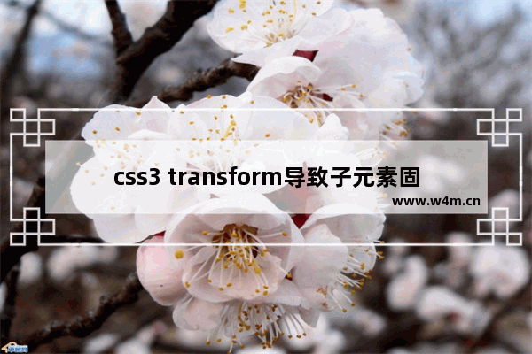 css3 transform导致子元素固定定位变成绝对定位的方法