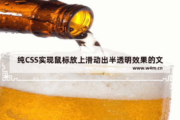 纯CSS实现鼠标放上滑动出半透明效果的文字说明(新手小白 必看)