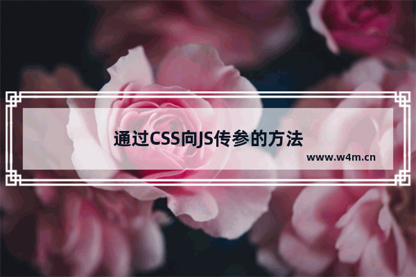 通过CSS向JS传参的方法