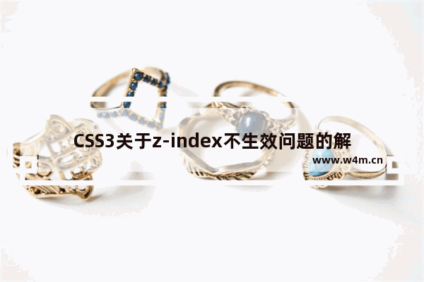 CSS3关于z-index不生效问题的解决