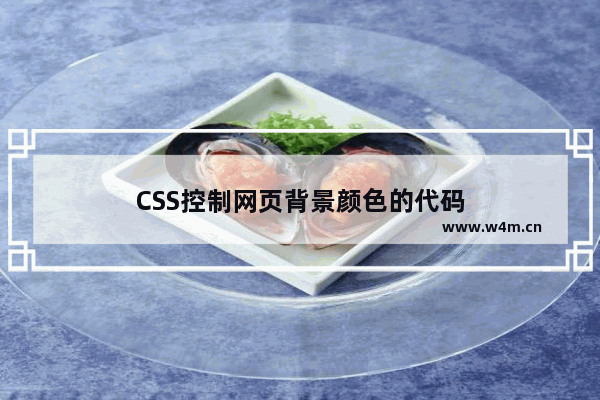 CSS控制网页背景颜色的代码