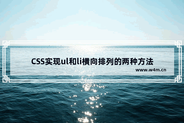 CSS实现ul和li横向排列的两种方法