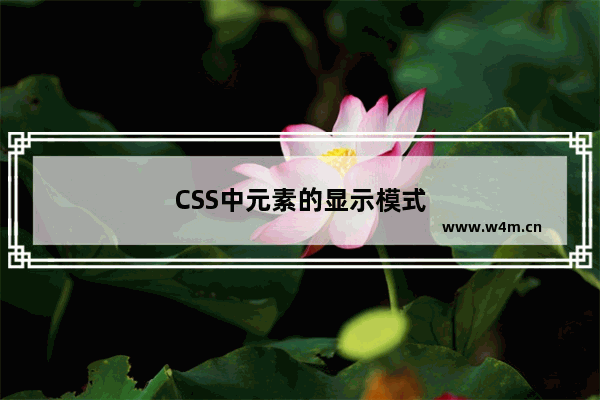 CSS中元素的显示模式