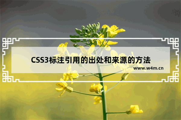 CSS3标注引用的出处和来源的方法