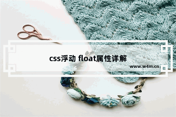 css浮动 float属性详解