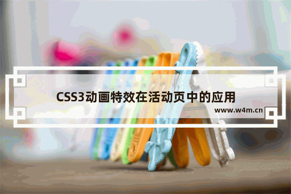 CSS3动画特效在活动页中的应用