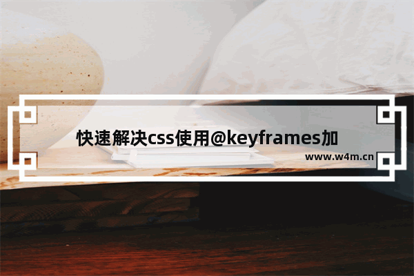 快速解决css使用@keyframes加载图片首次循环时出现白色间隙问题(闪屏)