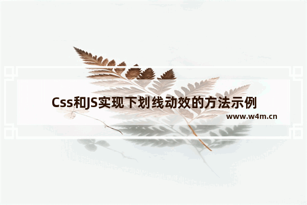 Css和JS实现下划线动效的方法示例