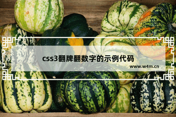 css3翻牌翻数字的示例代码