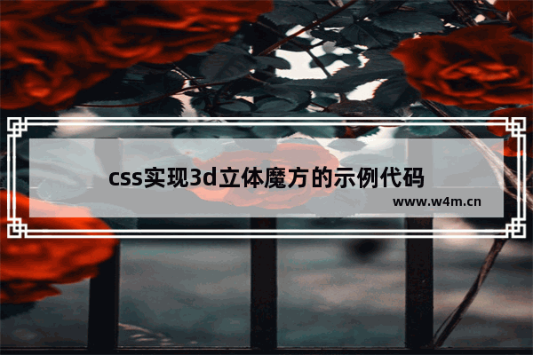 css实现3d立体魔方的示例代码