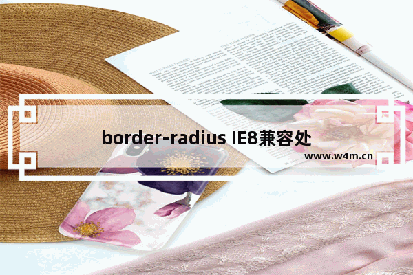 border-radius IE8兼容处理的方法