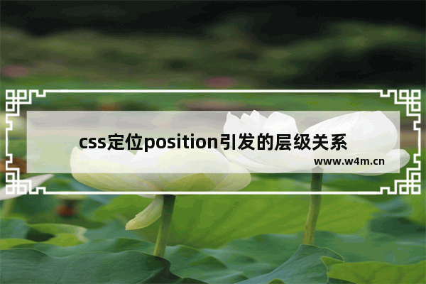 css定位position引发的层级关系问题详解