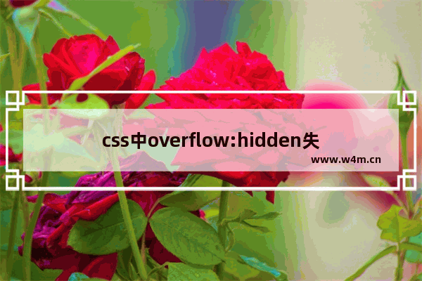 css中overflow:hidden失效问题的解决方法