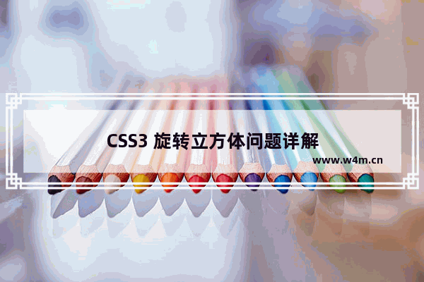 CSS3 旋转立方体问题详解