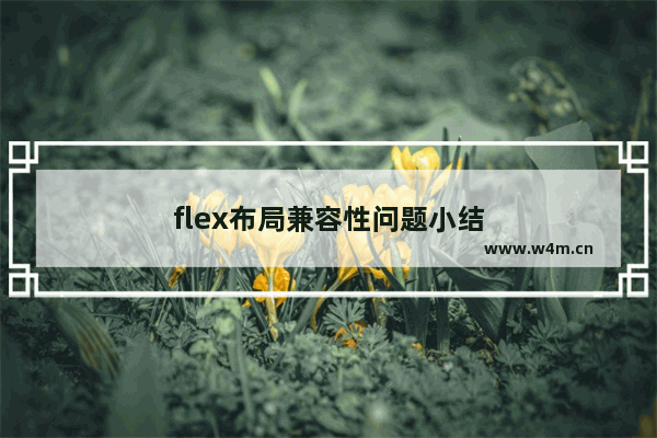 flex布局兼容性问题小结