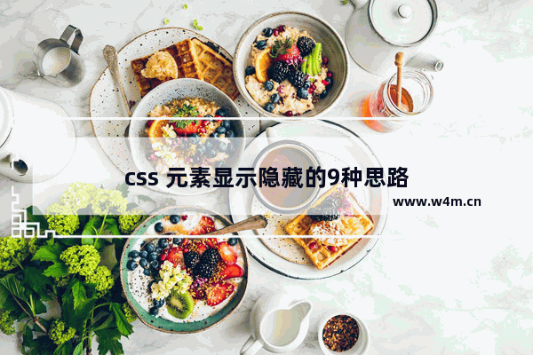 css 元素显示隐藏的9种思路