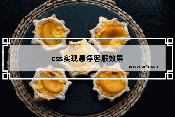 css实现悬浮客服效果