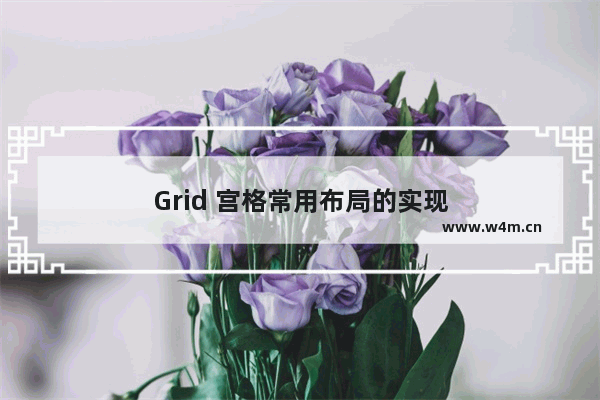 Grid 宫格常用布局的实现