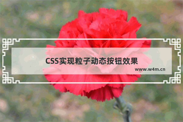 CSS实现粒子动态按钮效果