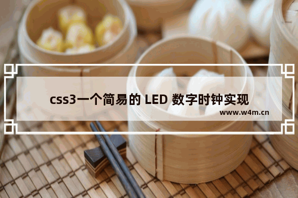 css3一个简易的 LED 数字时钟实现方法