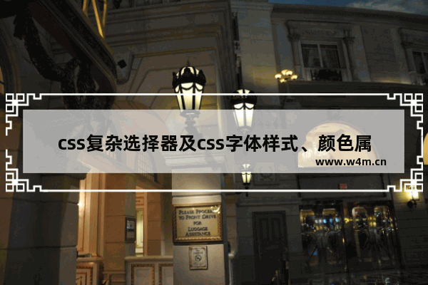 css复杂选择器及css字体样式、颜色属性详解