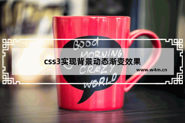 css3实现背景动态渐变效果