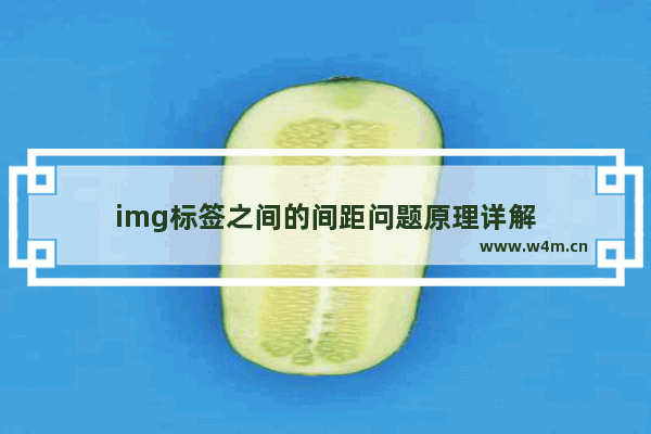 img标签之间的间距问题原理详解