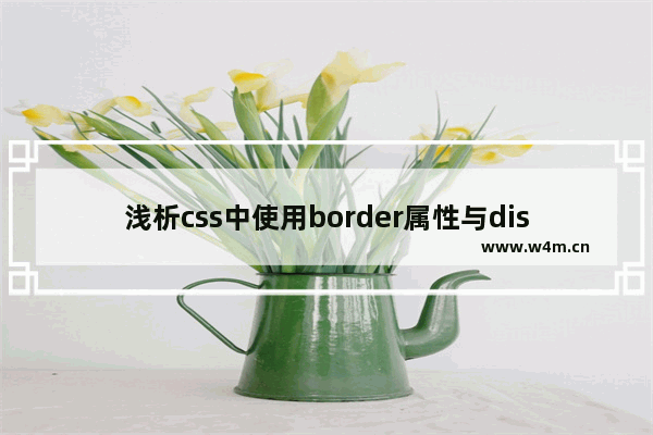 浅析css中使用border属性与display属性的方法