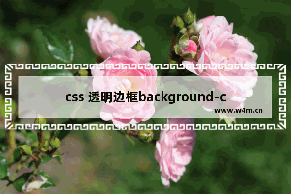 css 透明边框background-clip妙用