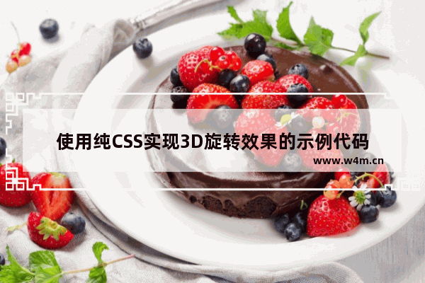 使用纯CSS实现3D旋转效果的示例代码