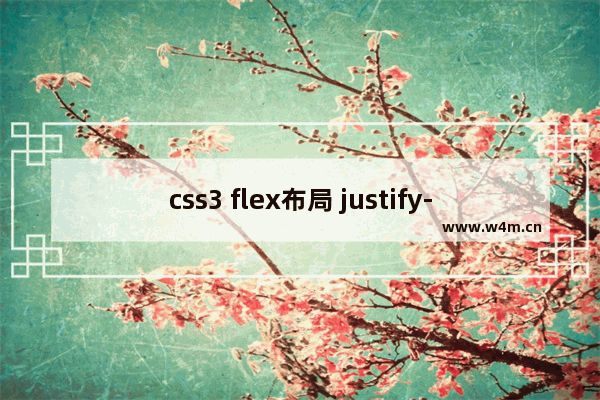 css3 flex布局 justify-content:space-between 最后一行左对齐