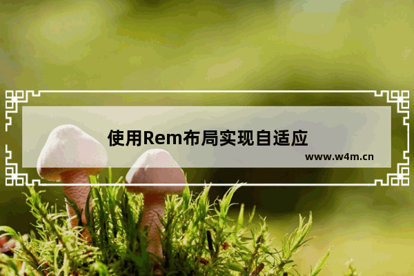 使用Rem布局实现自适应