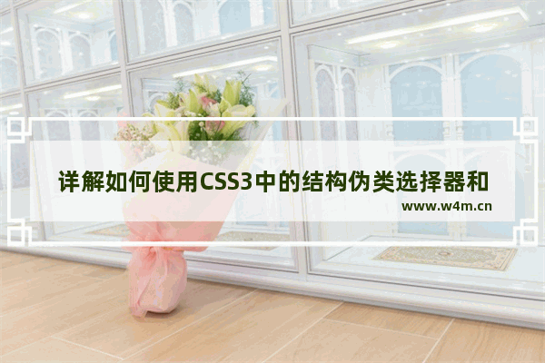 详解如何使用CSS3中的结构伪类选择器和伪元素选择器